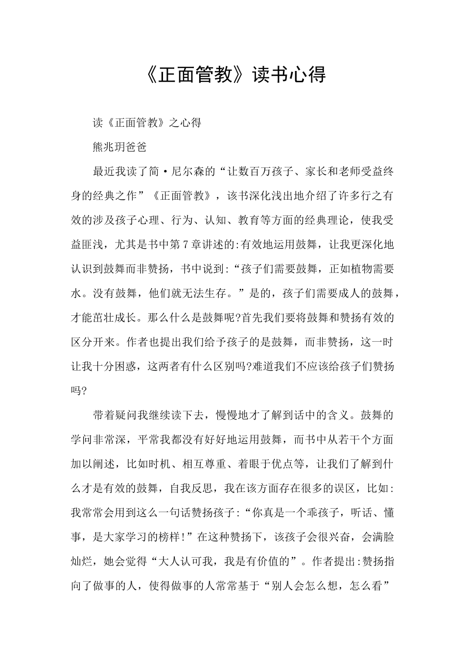 《正面管教》读书心得_第1页