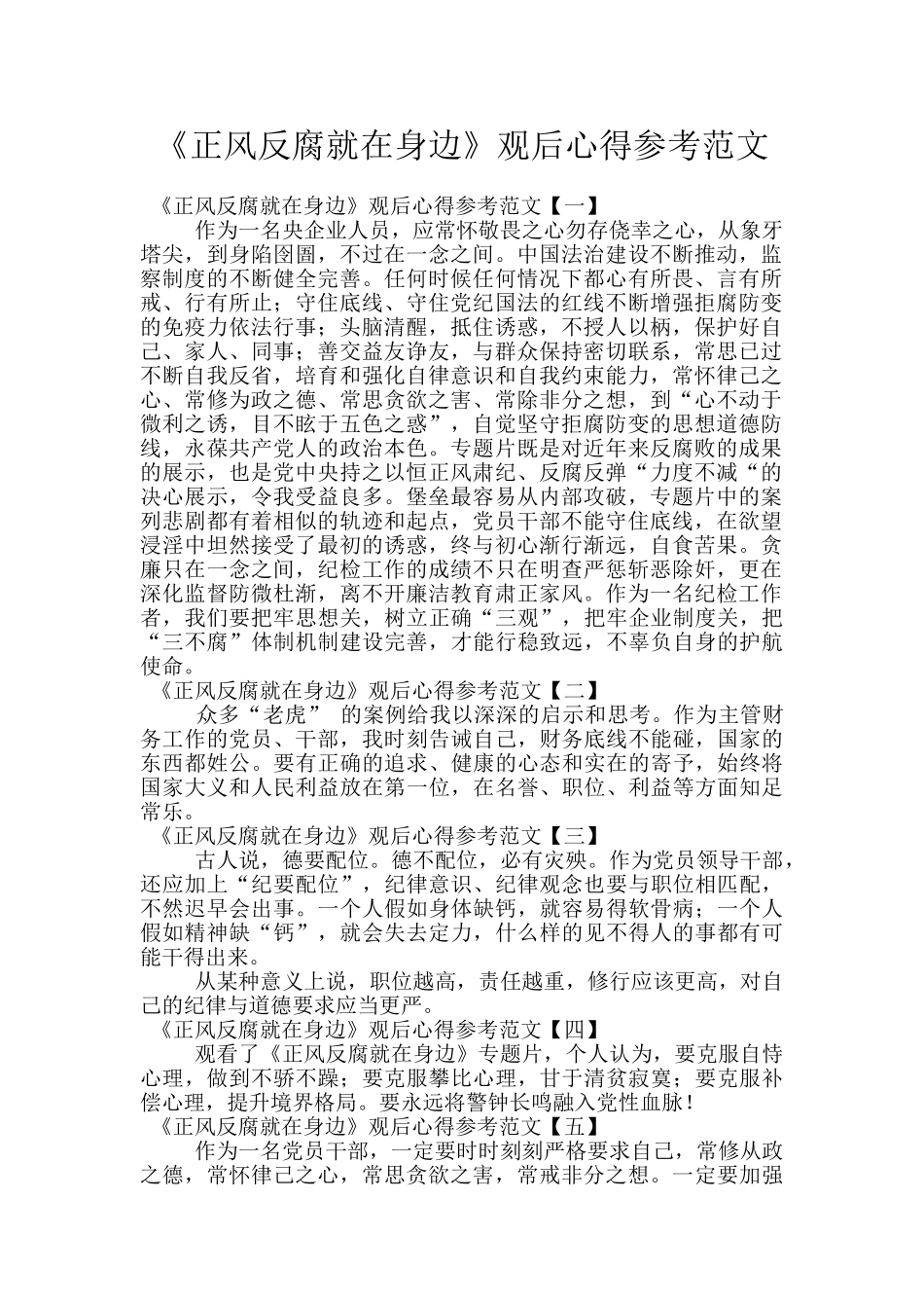 《正风反腐就在身边》观后心得参考范文_第1页