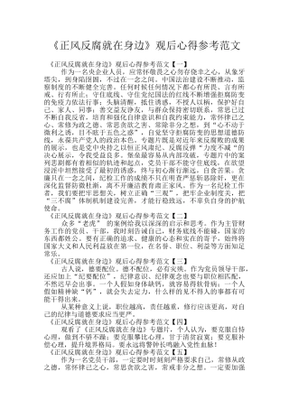《正风反腐就在身边》观后心得参考范文