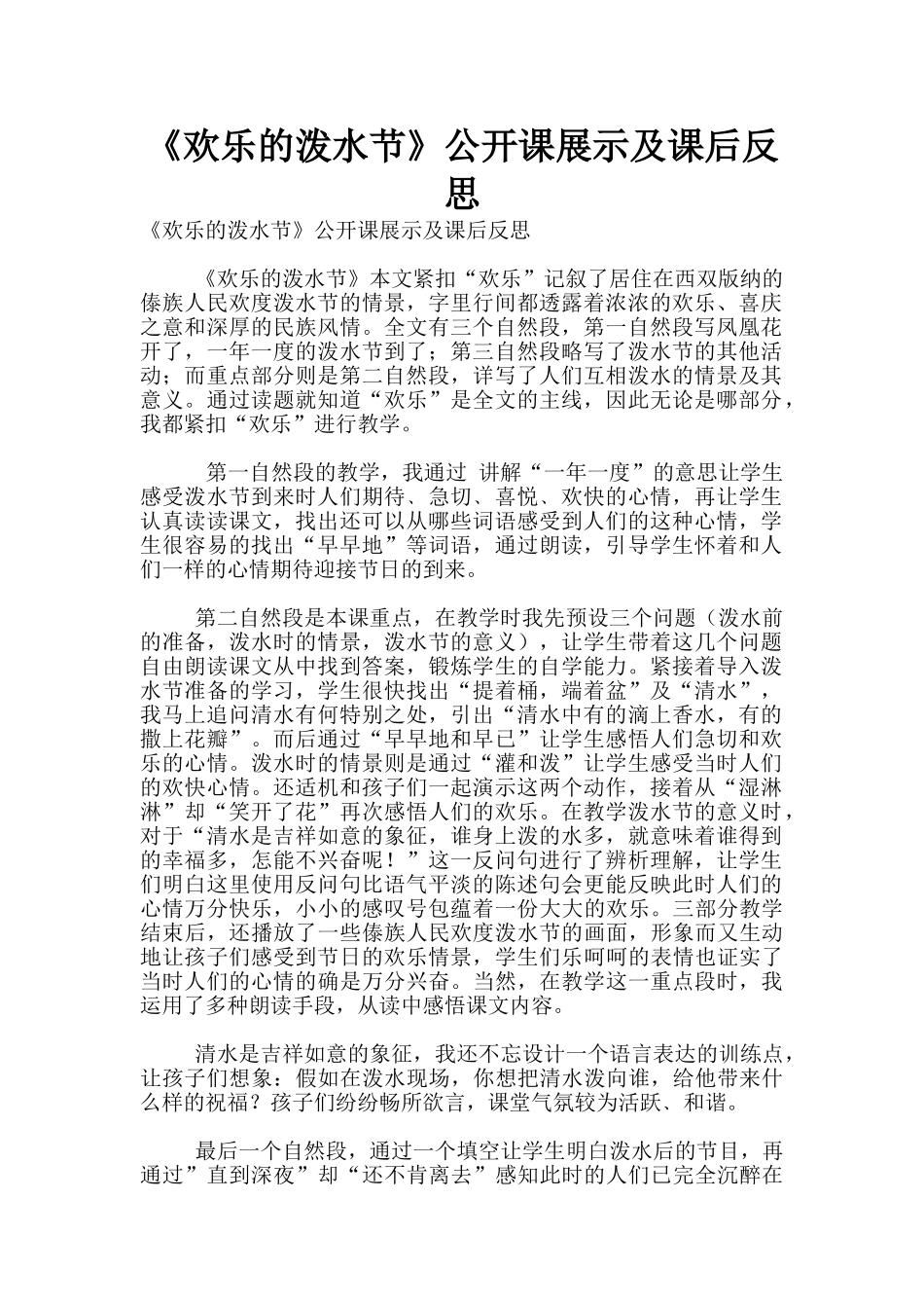 《欢乐的泼水节》公开课展示及课后反思_第1页