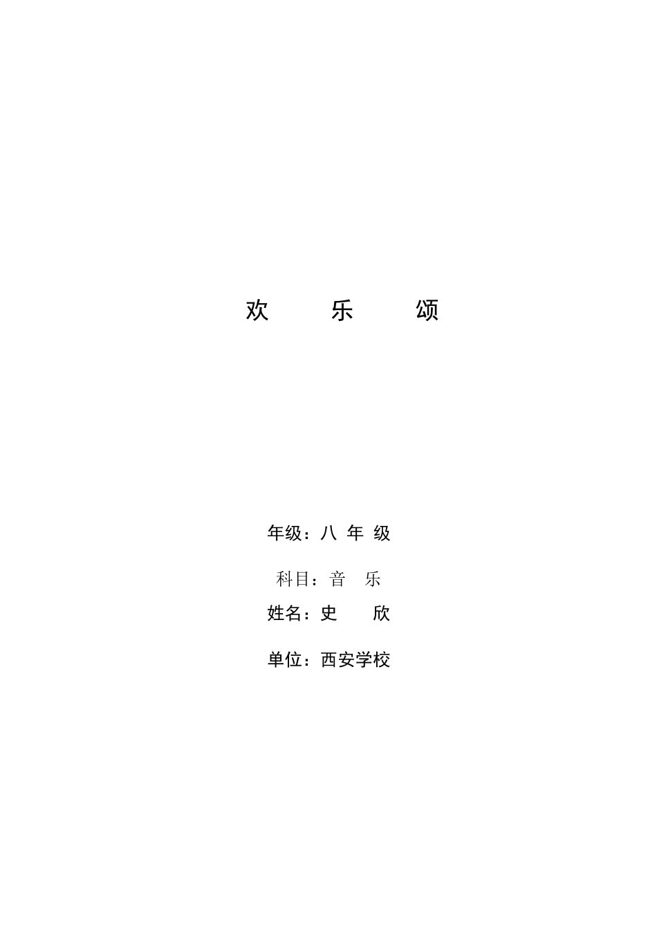 《欢乐颂》教学设计_第1页