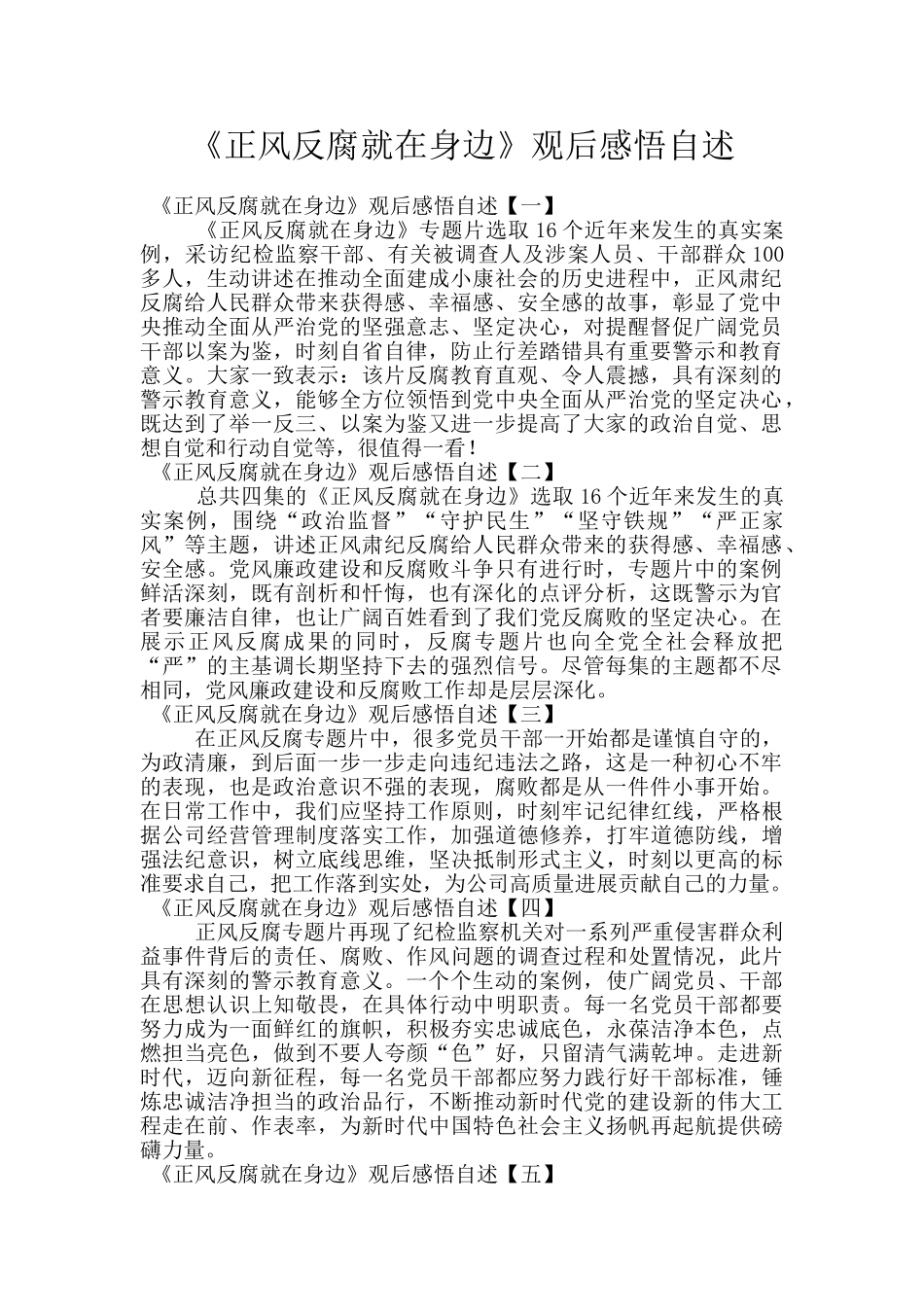 《正风反腐就在身边》观后感悟自述_第1页