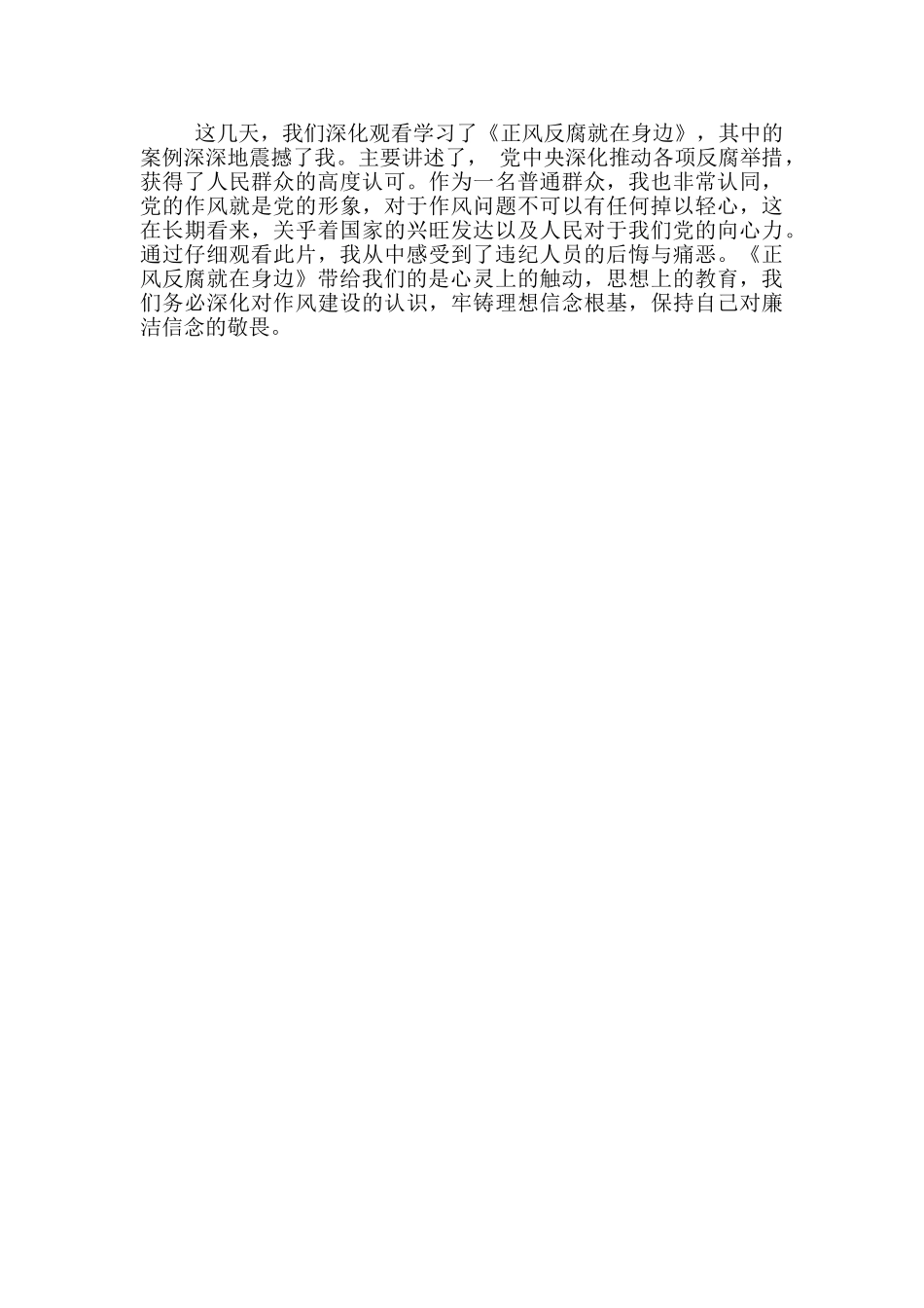 《正风反腐就在身边》观后感悟自述_第2页