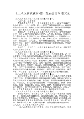 《正风反腐就在身边》观后感言简述大全