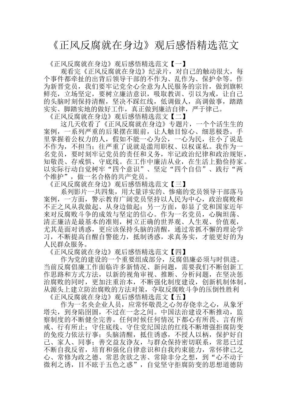 《正风反腐就在身边》观后感悟精选范文_第1页