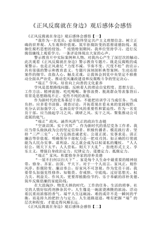 《正风反腐就在身边》观后感体会感悟
