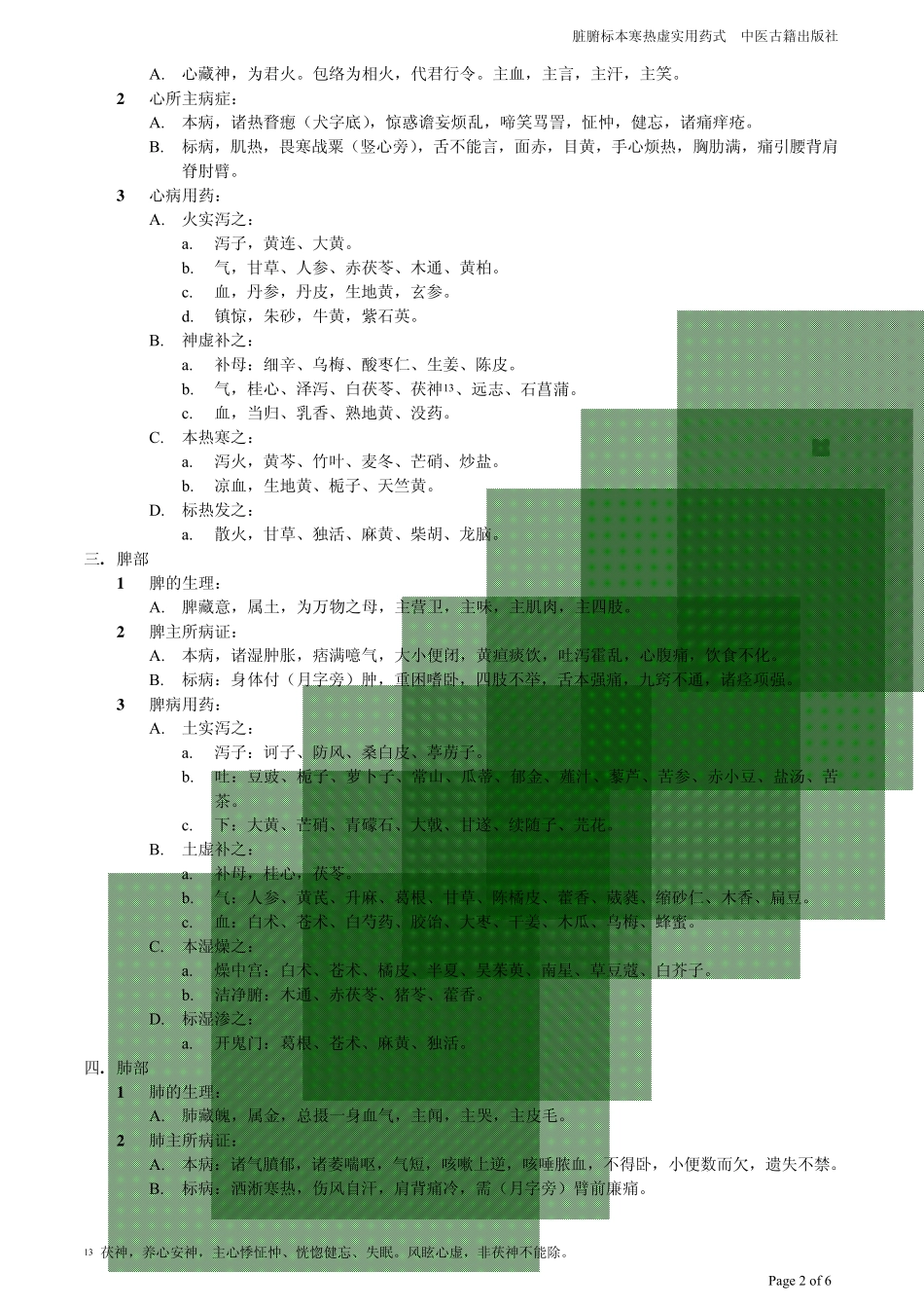 脏腑标本寒热虚实用药式(张元素著)_第2页