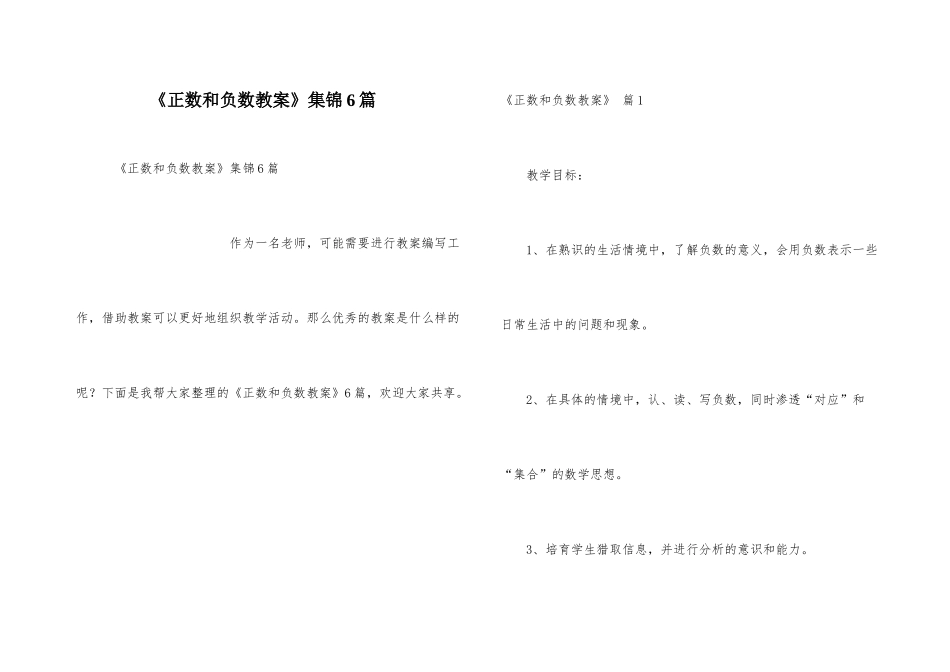 《正数和负数教案》集锦6篇_第1页