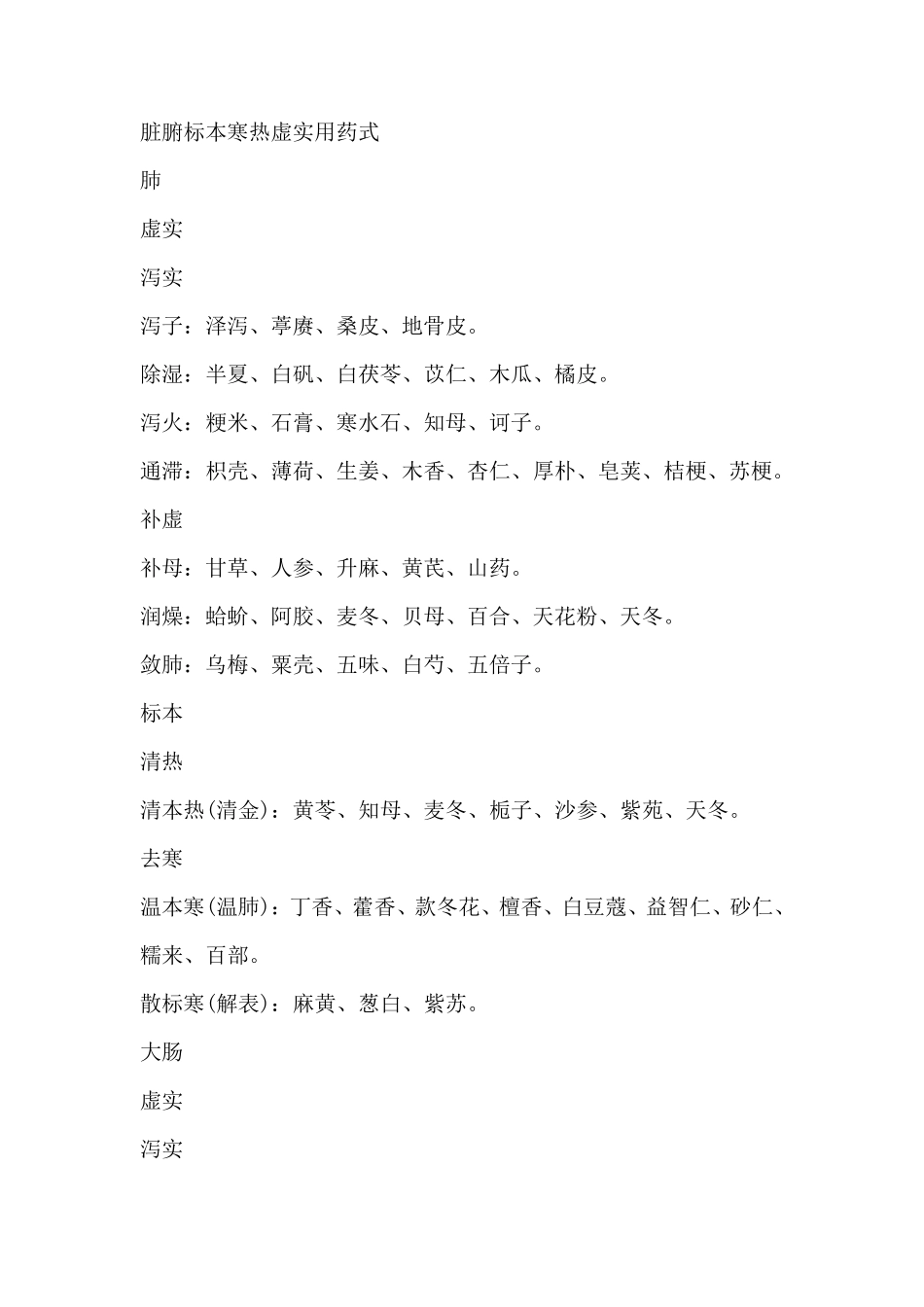脏腑标本寒热虚实用药式_第1页