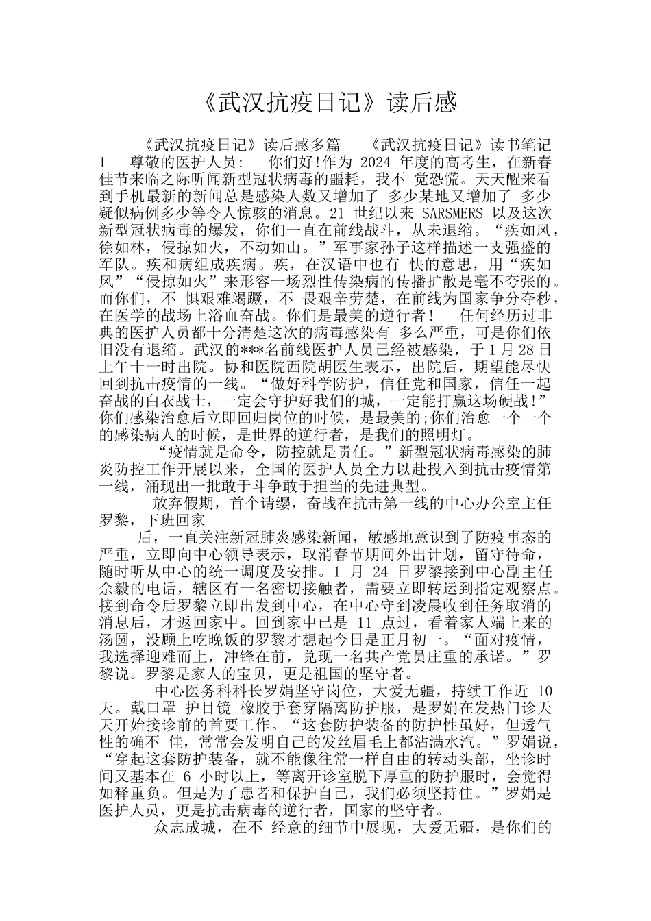 《武汉抗疫日记》读后感_第1页