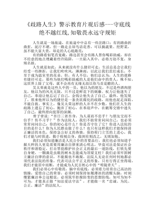 《歧路人生》警示教育片观后感