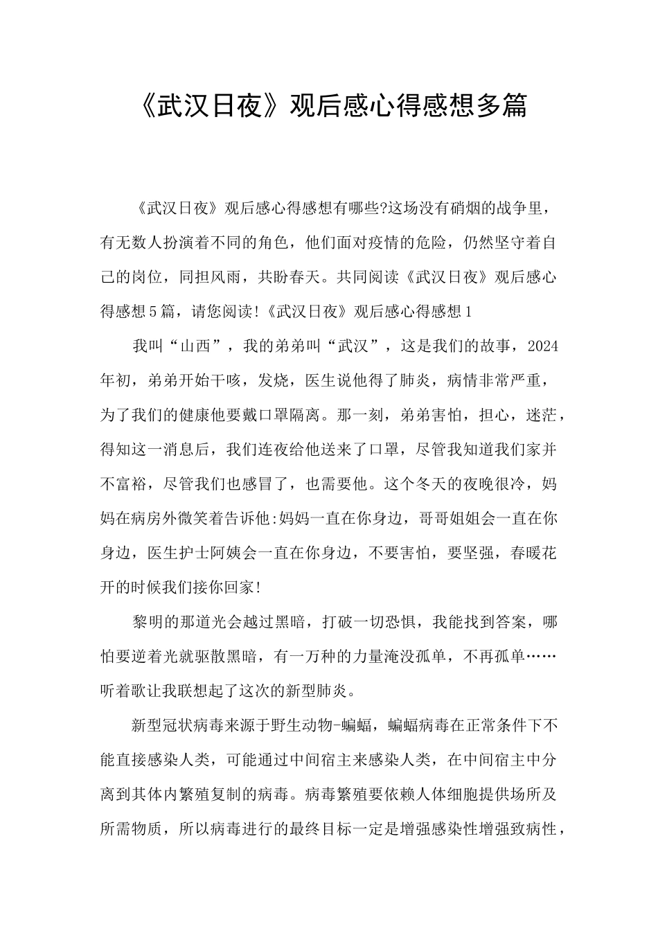 《武汉日夜》观后感心得感想多篇_第1页