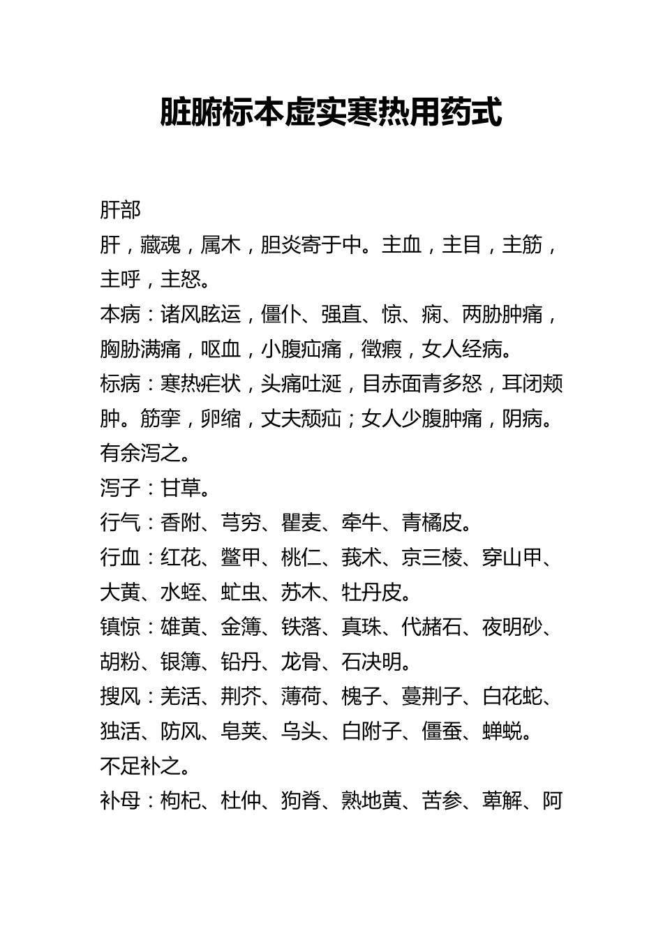脏腑标本虚实寒热用药式_第1页