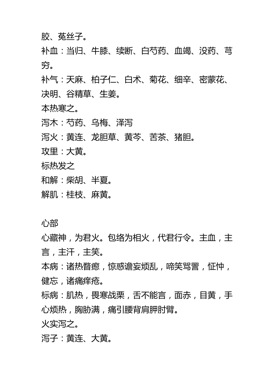 脏腑标本虚实寒热用药式_第2页
