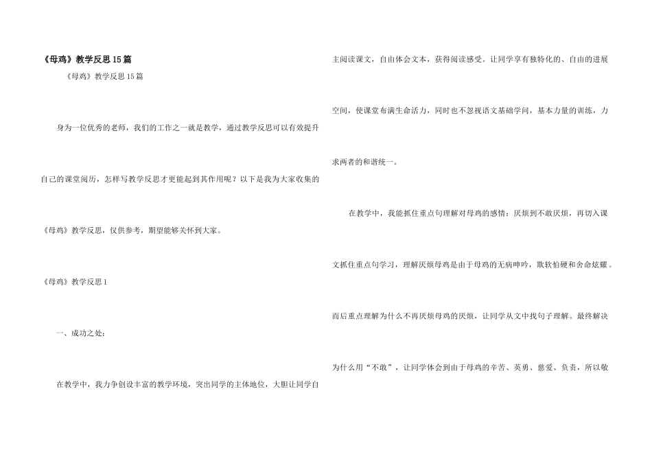 《母鸡》教学反思15篇_第1页