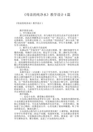 《母亲的纯净水》教学设计4篇