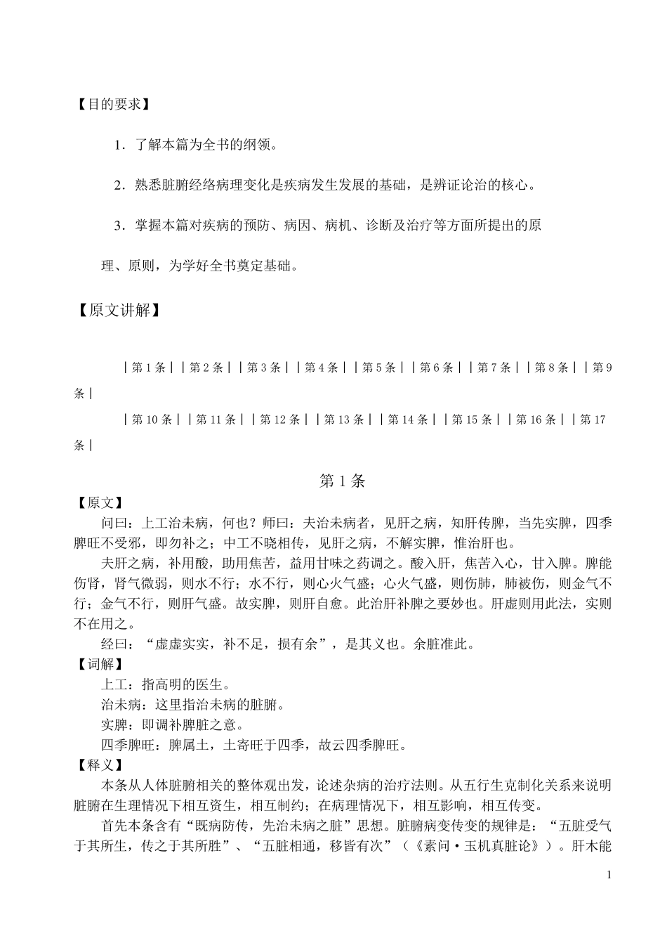 脏腑经络先后病脉证治第一_第1页
