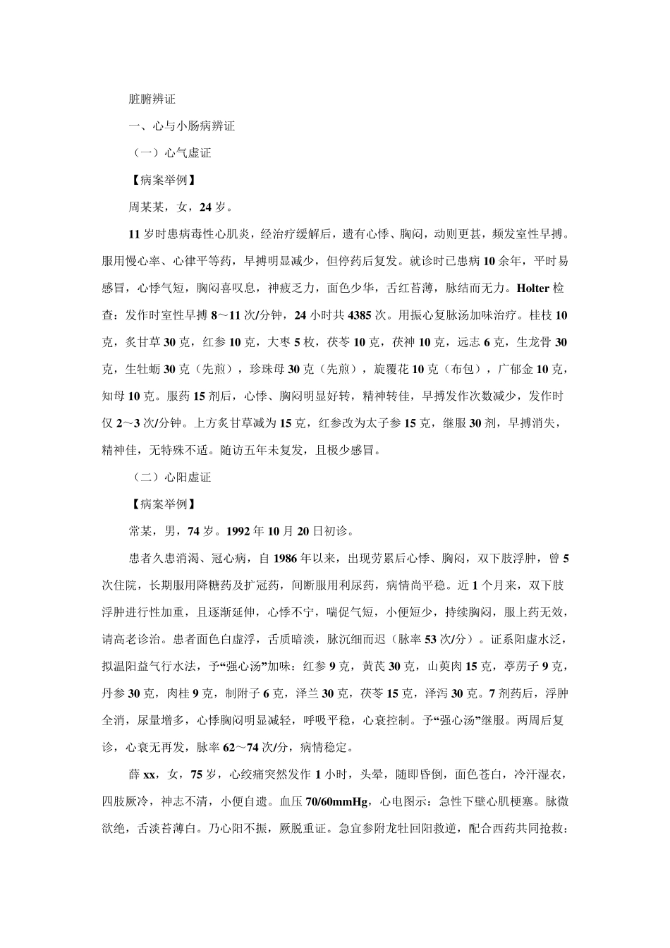 脏腑辩证医案举例_第1页