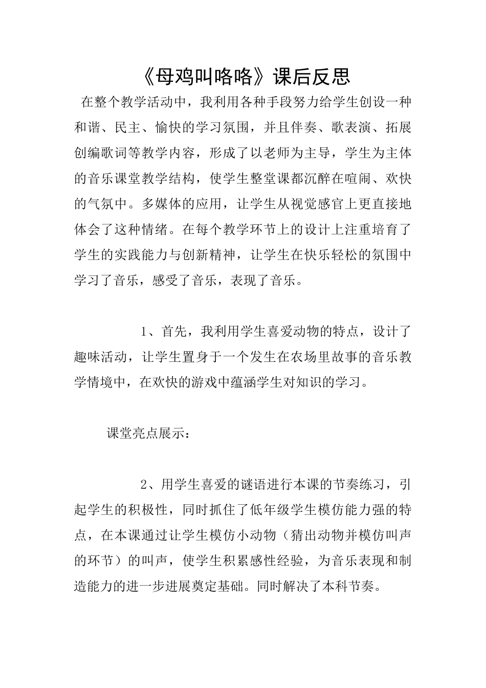 《母鸡叫咯咯》课后反思_第1页