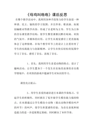 《母鸡叫咯咯》课后反思