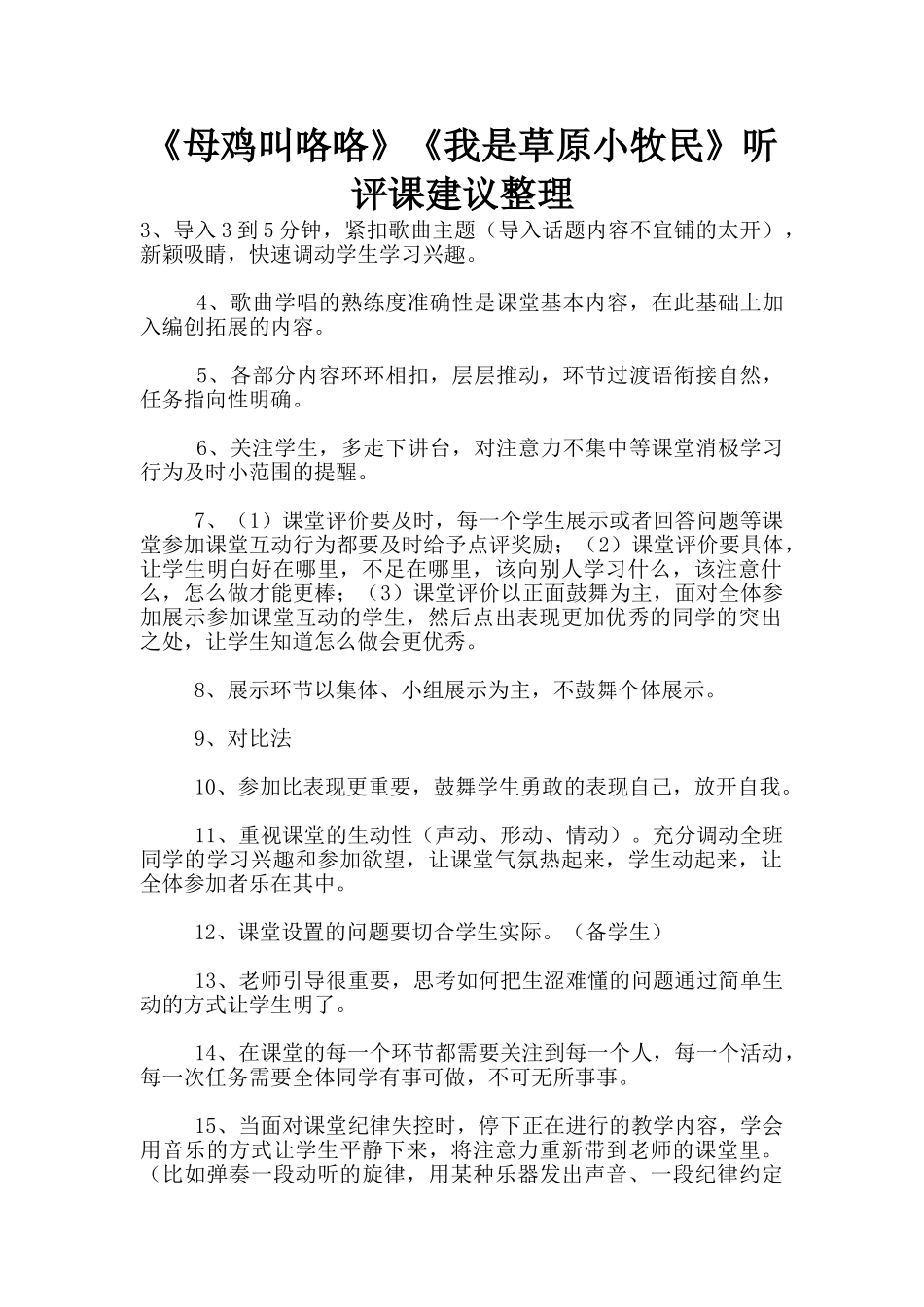 《母鸡叫咯咯》《我是草原小牧民》听评课建议整理_第1页