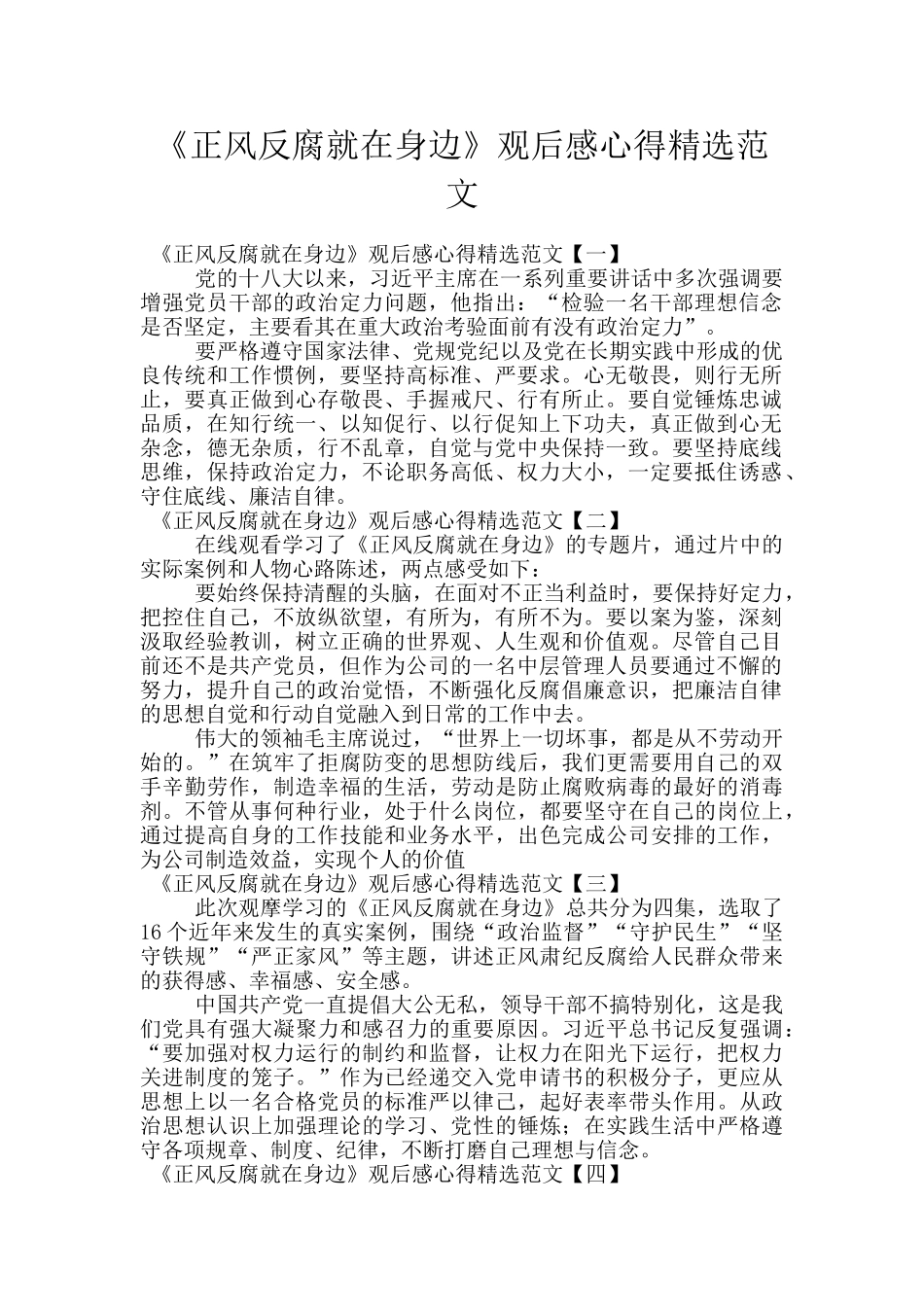 《正风反腐就在身边》观后感心得精选范文_第1页