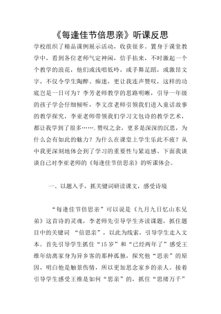 《每逢佳节倍思亲》听课反思