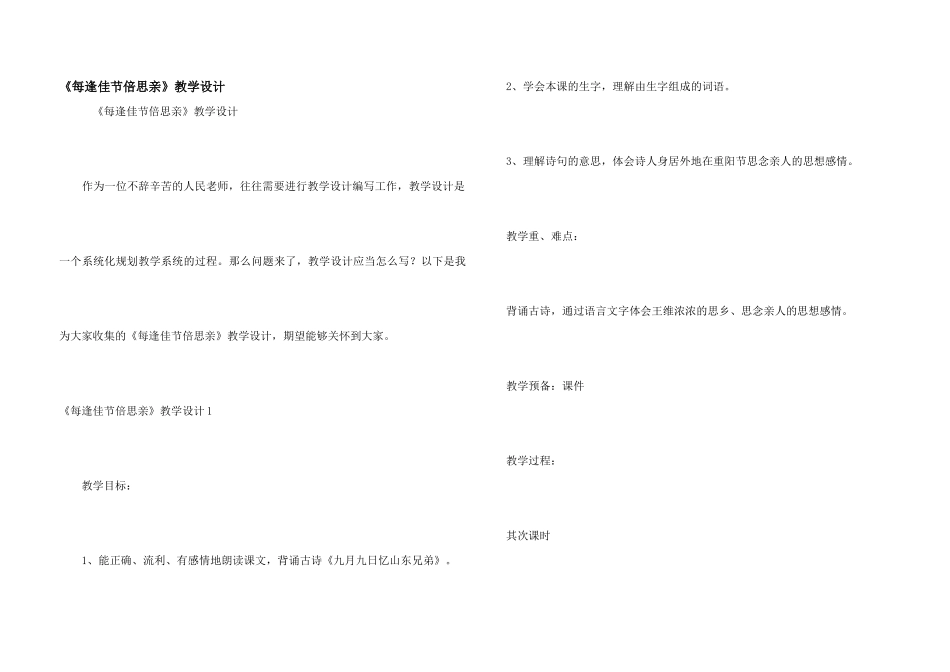 《每逢佳节倍思亲》教学设计_第1页