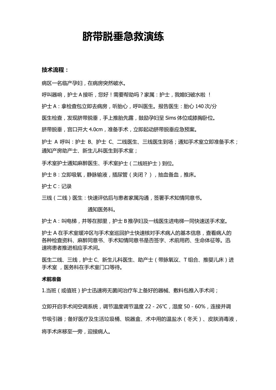 脐带脱垂急救演练MicrosoftOfficeWord2007文档_第1页