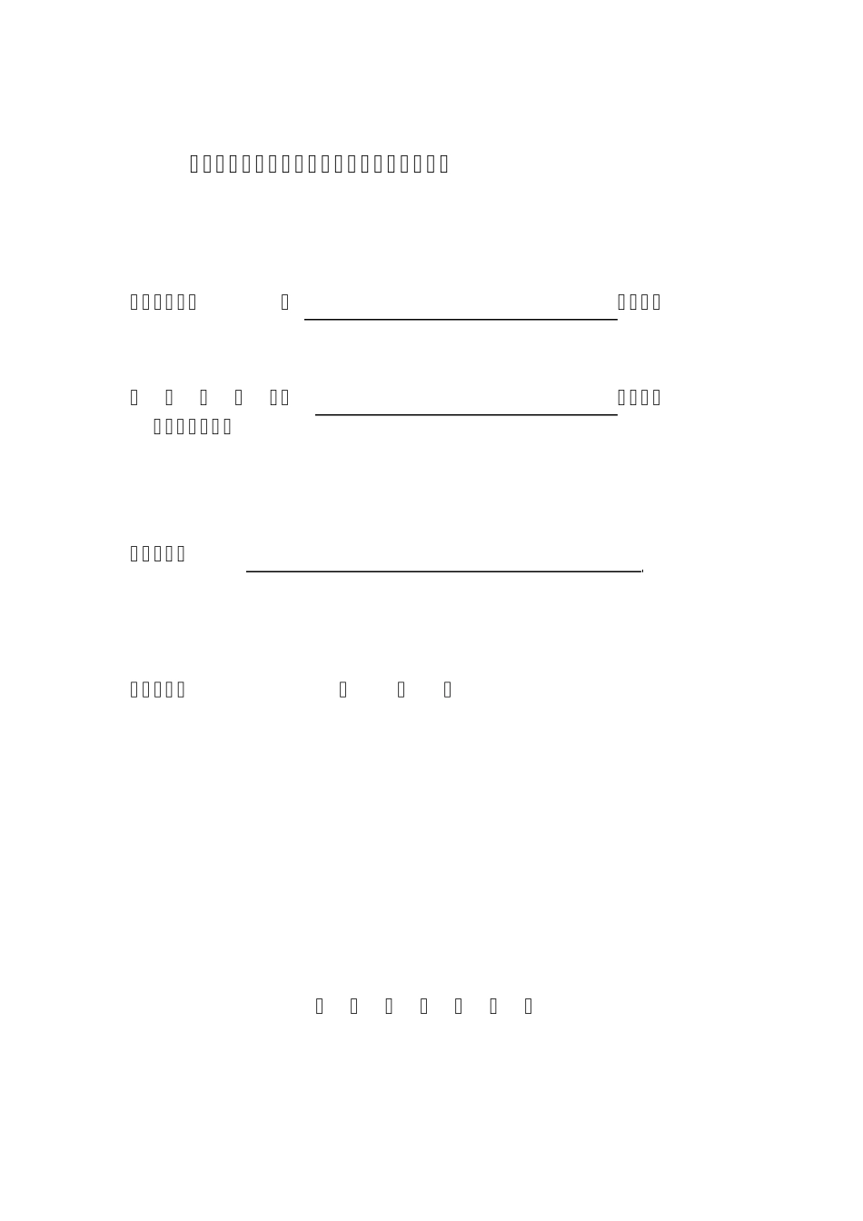 脐带血造血干细胞库(再次)执业登记申请书_第1页