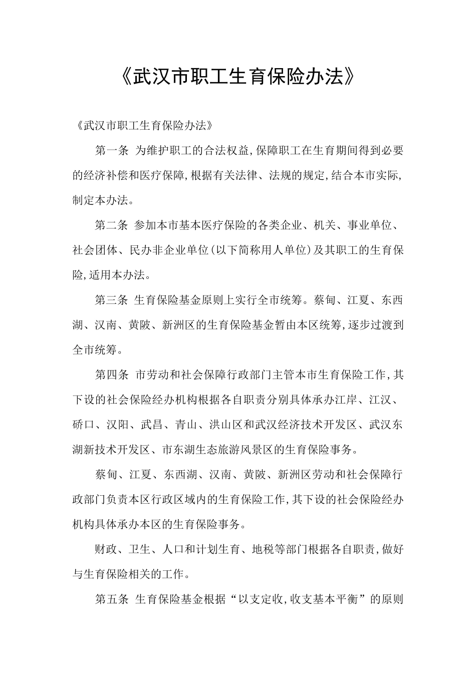 《武汉市职工生育保险办法》_第1页