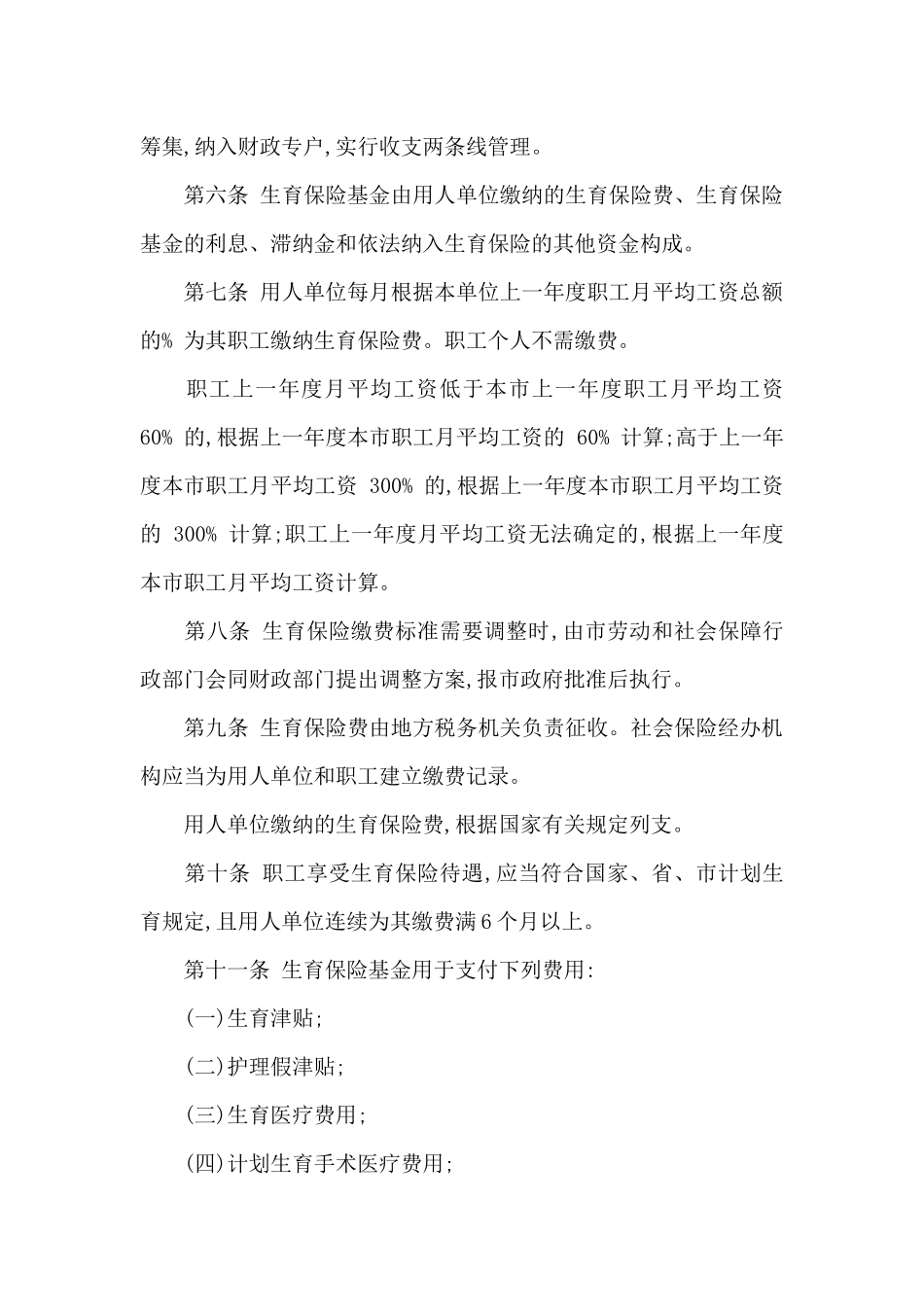 《武汉市职工生育保险办法》_第2页