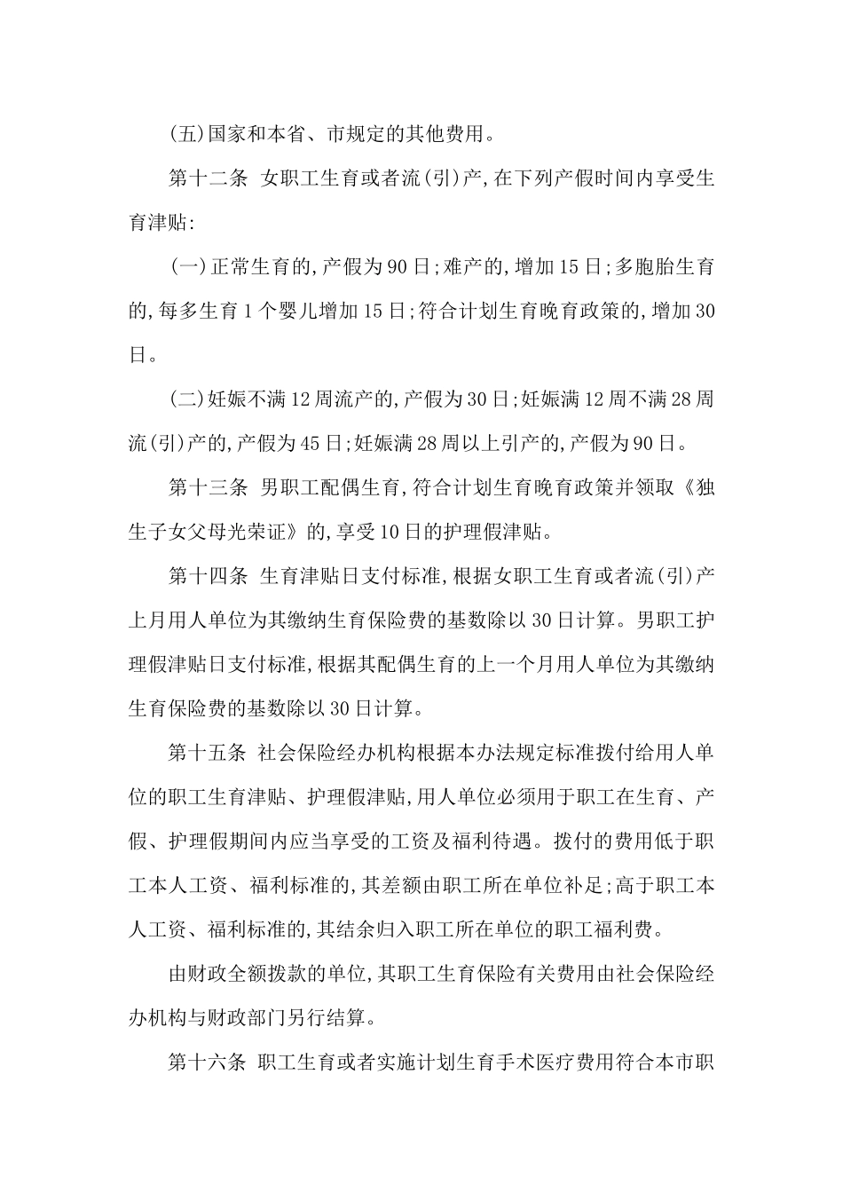 《武汉市职工生育保险办法》_第3页