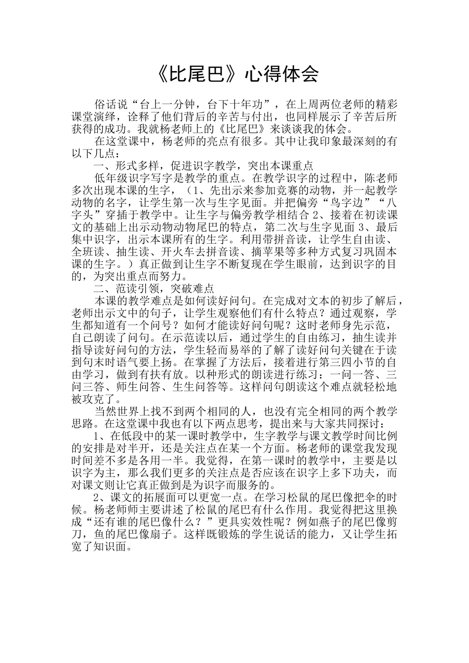 《比尾巴》心得体会_第1页