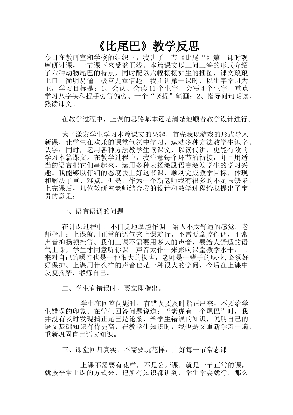 《比尾巴》教学反思_第1页