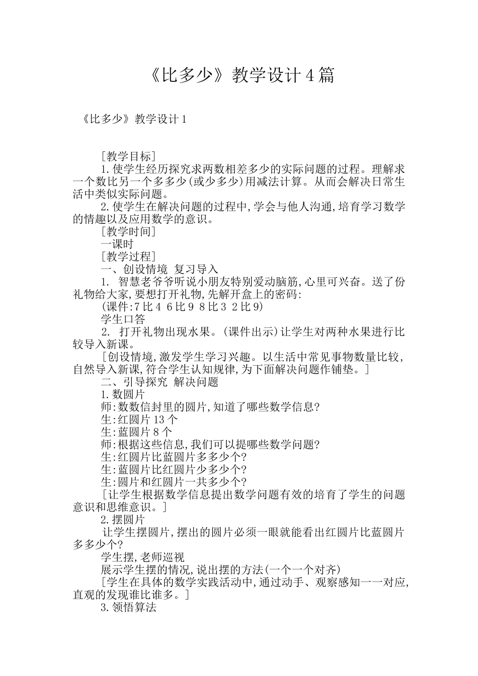《比多少》教学设计4篇_第1页