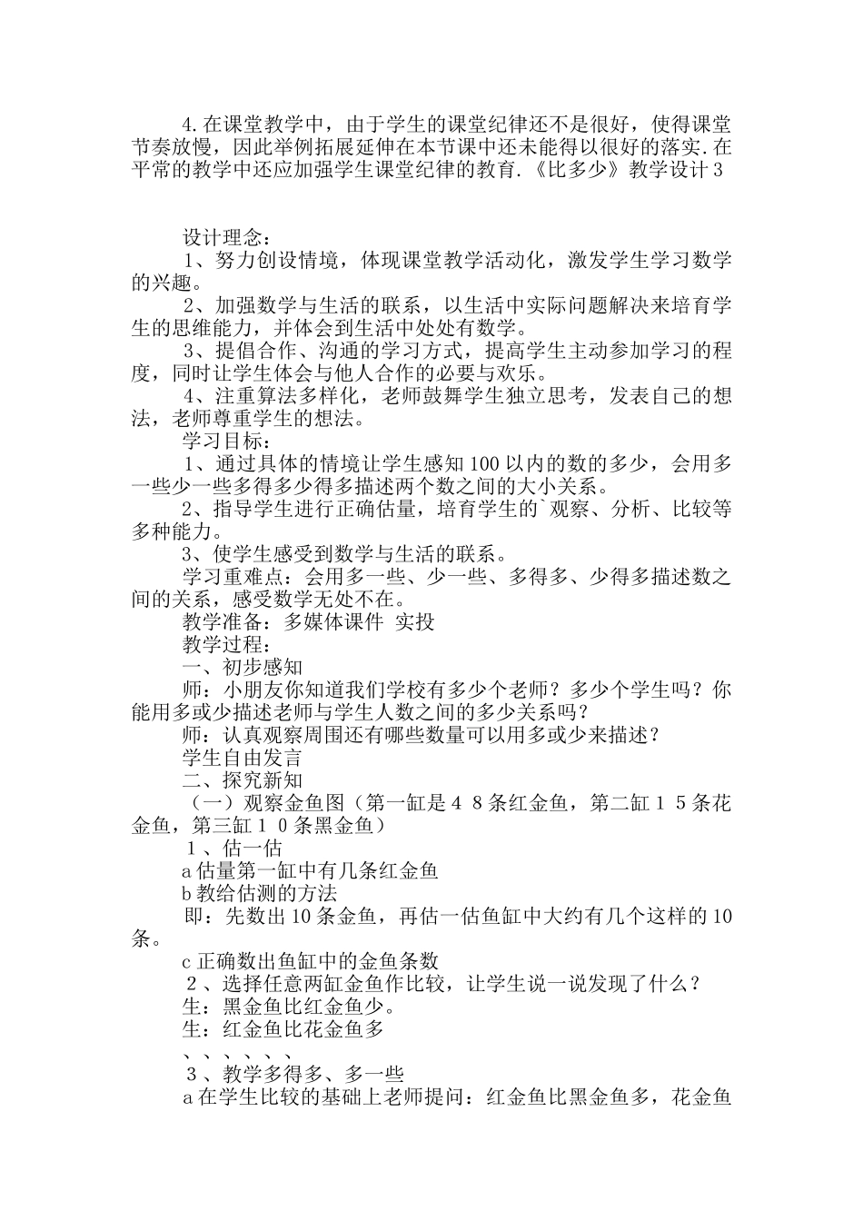 《比多少》教学设计4篇_第3页