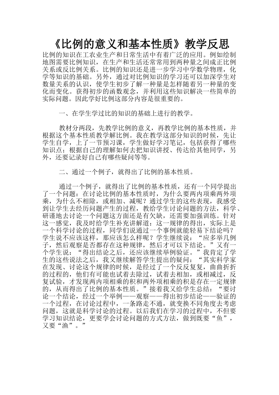 《比例的意义和基本性质》教学反思_第1页