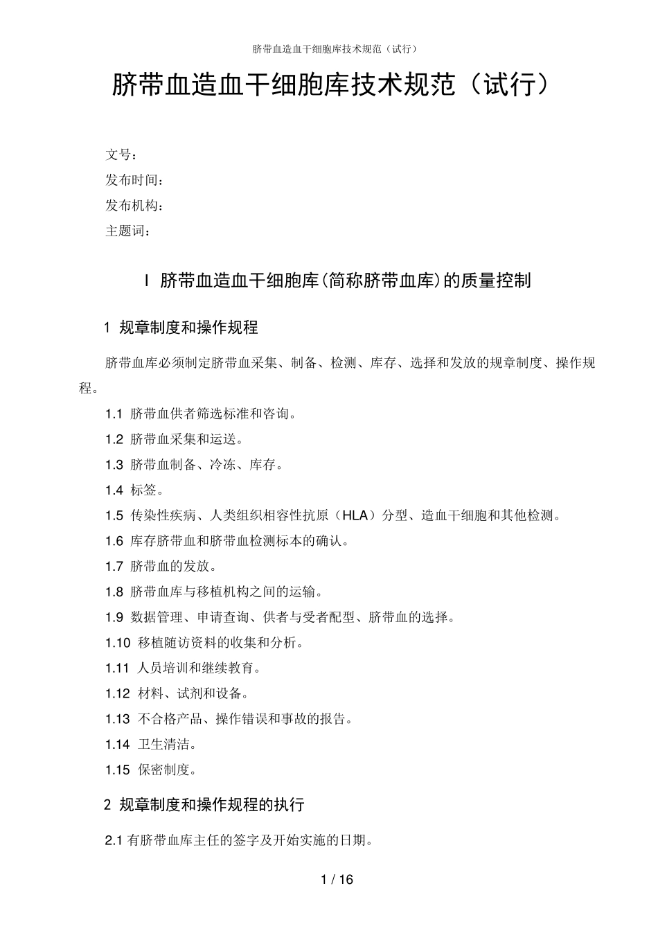 脐带血造血干细胞库技术规范_第1页