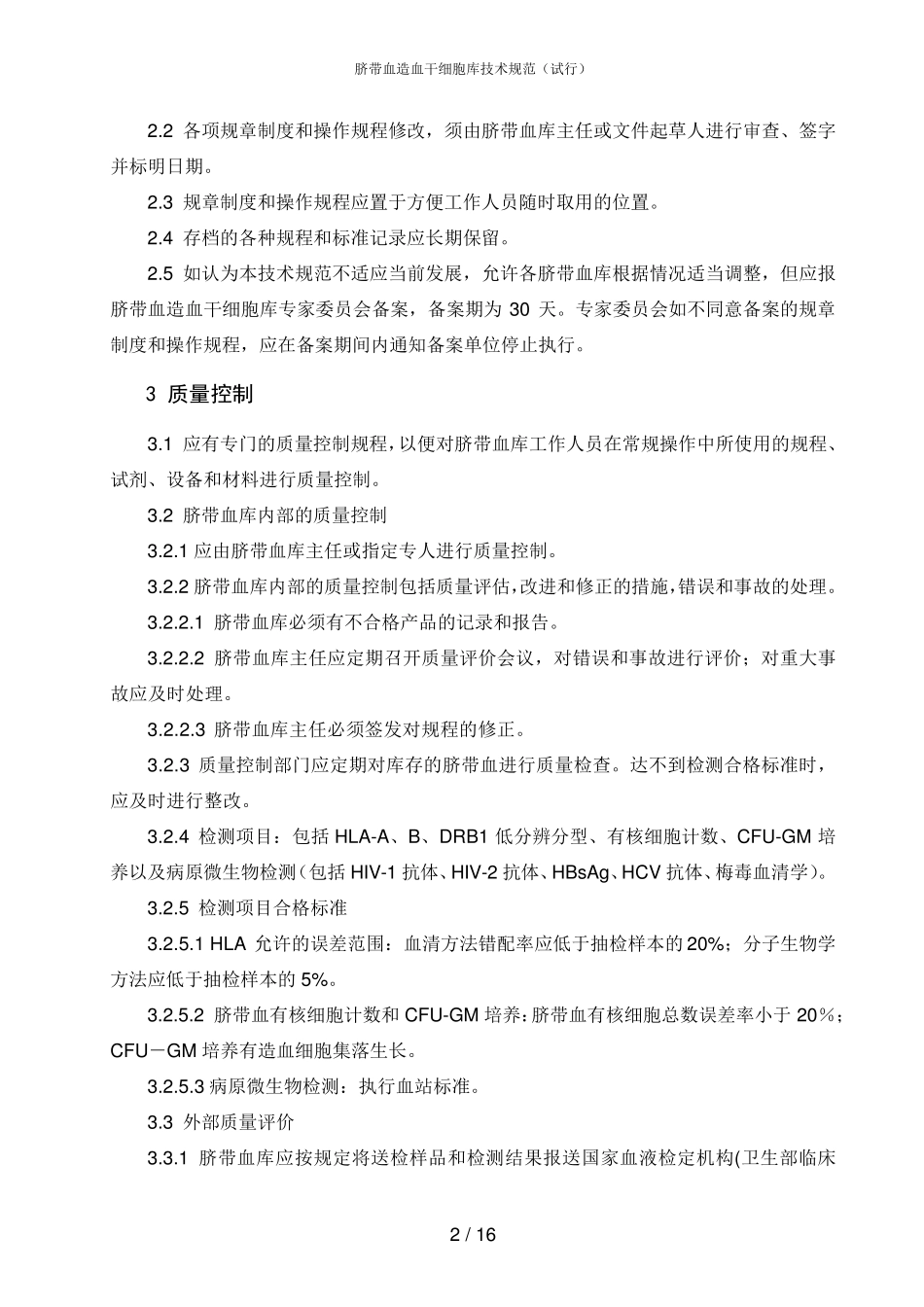 脐带血造血干细胞库技术规范_第2页