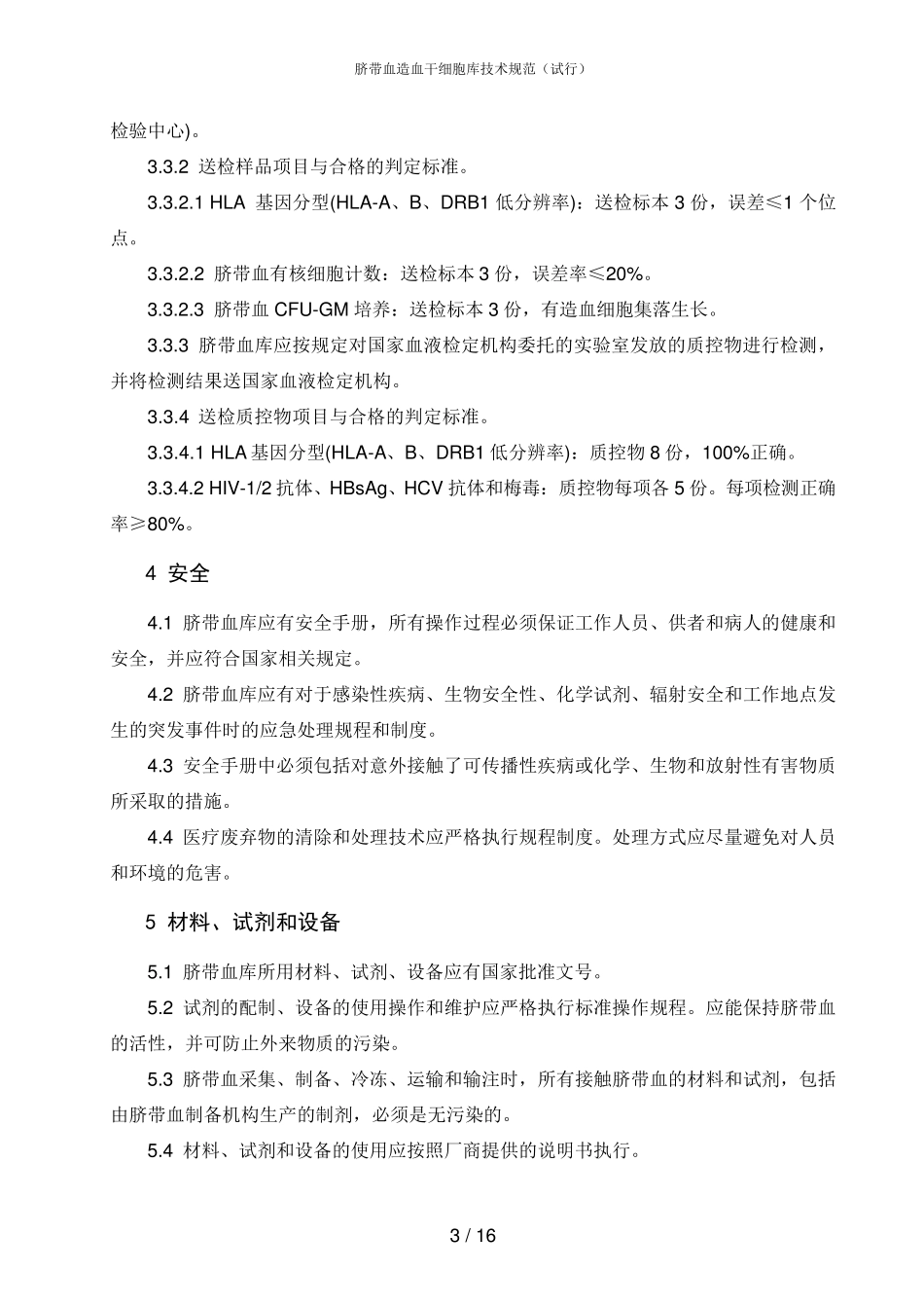 脐带血造血干细胞库技术规范_第3页