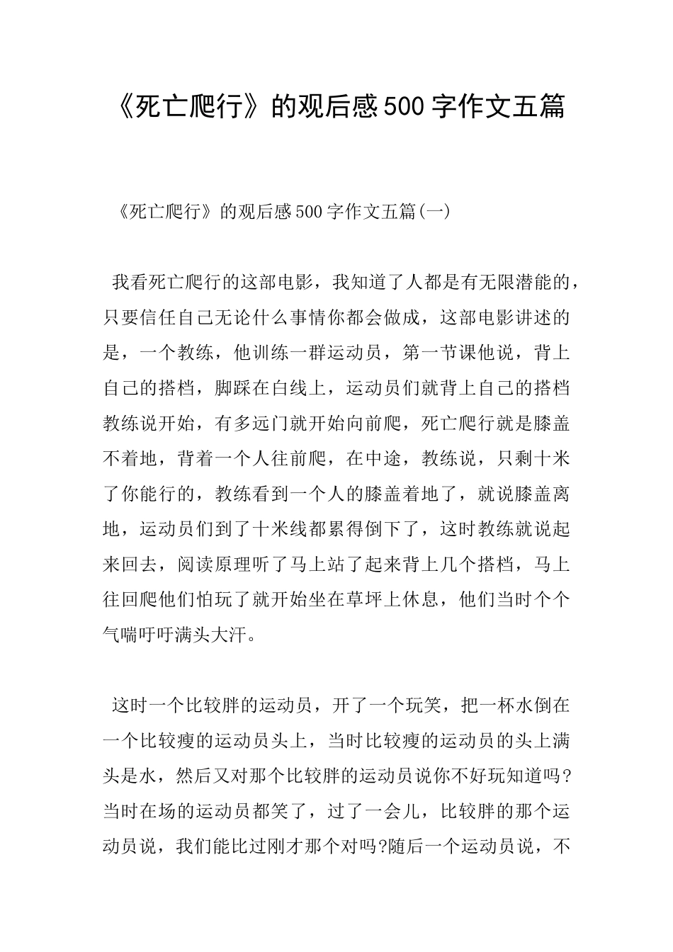 《死亡爬行》的观后感500字作文五篇_第1页
