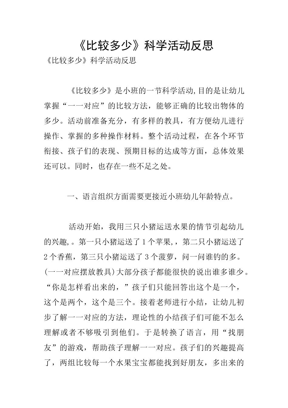 《比较多少》科学活动反思_第1页