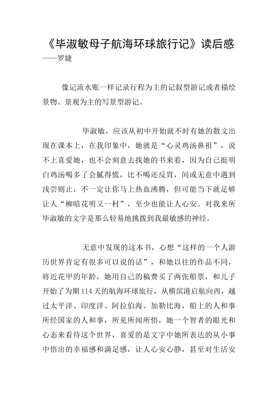 《毕淑敏母子航海环球旅行记》读后感_第1页