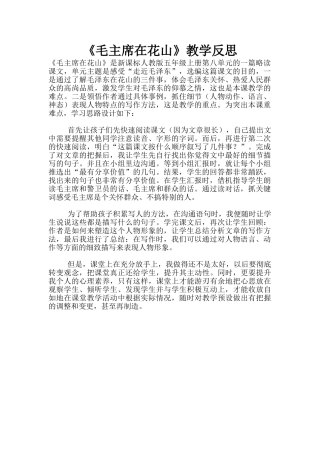 《毛主席在花山》教学反思