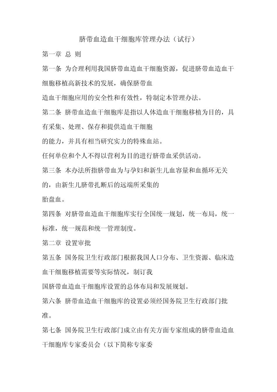 脐带血造血干细胞库管理办法_第1页