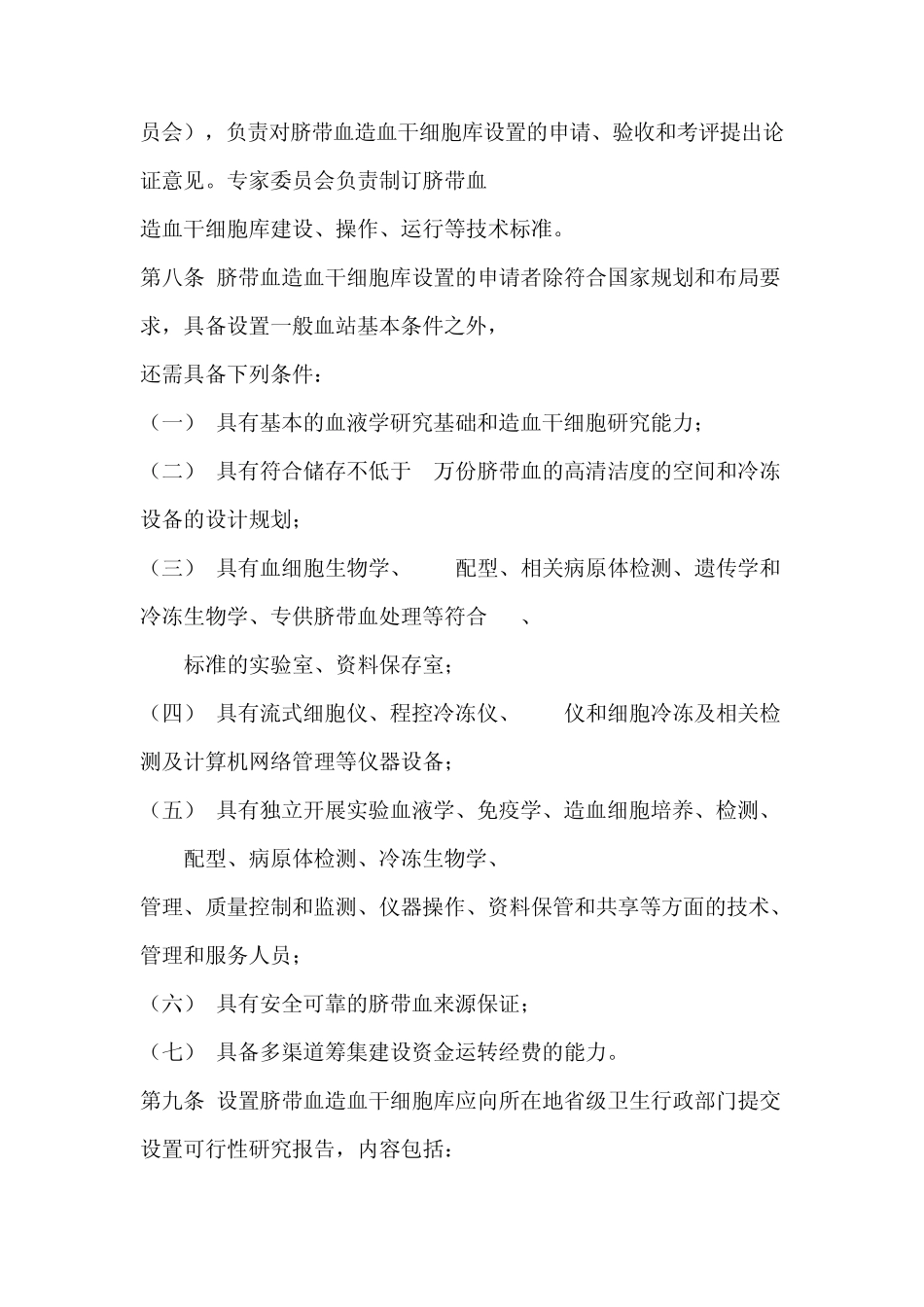 脐带血造血干细胞库管理办法_第2页