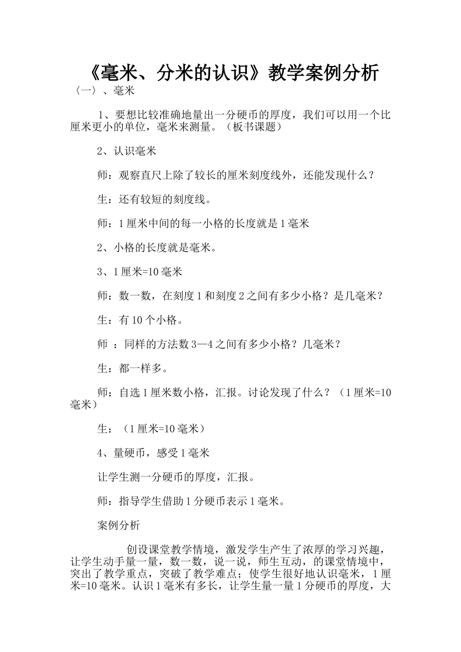 《毫米、分米的认识》教学案例分析_第1页