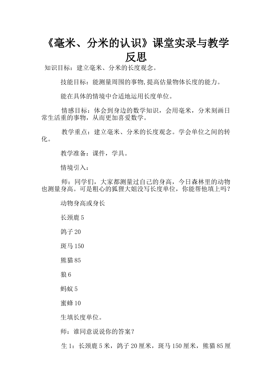 《毫米、分米的认识》课堂实录与教学反思_第1页