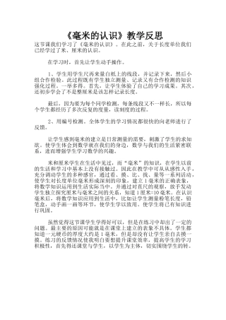《毫米的认识》教学反思